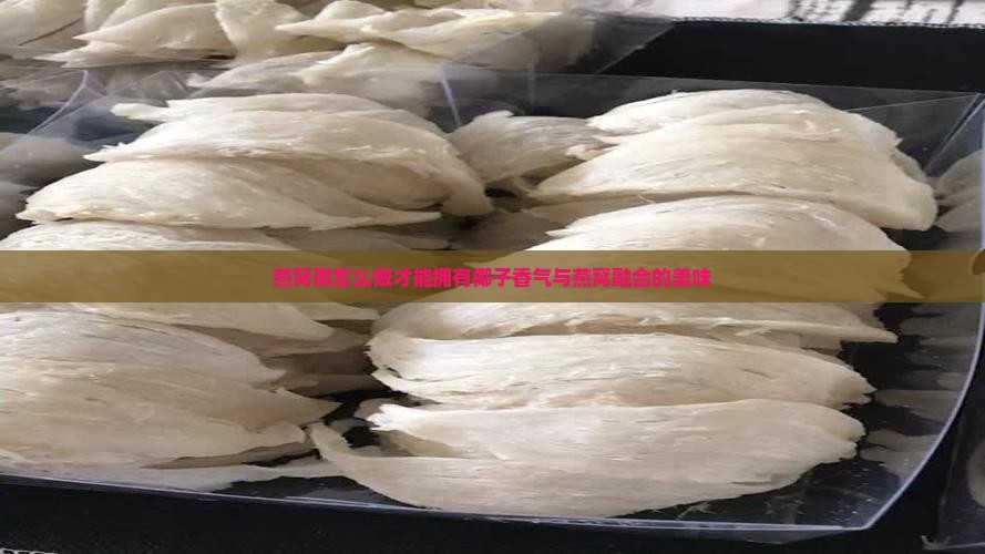 五谷燕窝粥椰香怎么做