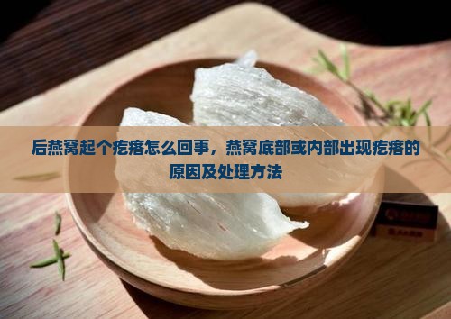 后燕窝起个疙瘩怎么回事