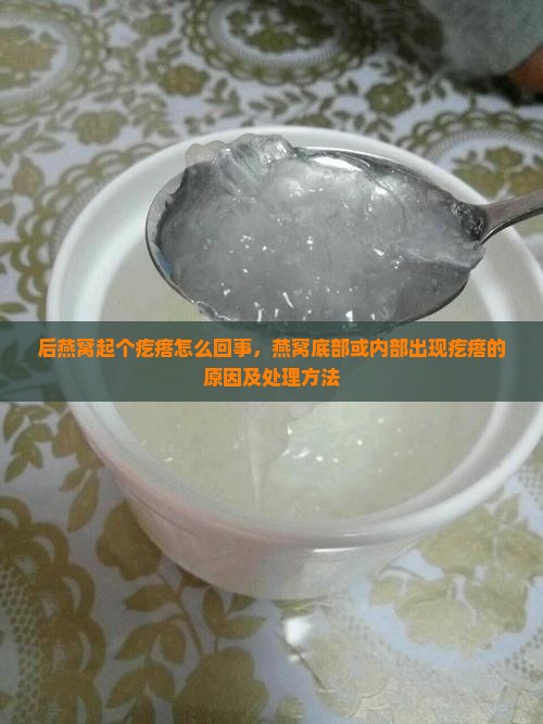 后燕窝起个疙瘩怎么回事
