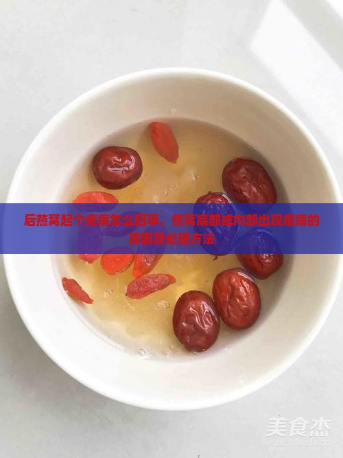后燕窝起个疙瘩怎么回事