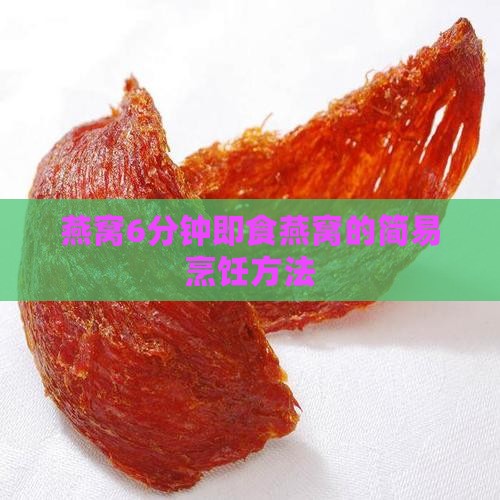 6分钟即食燕窝怎么煮