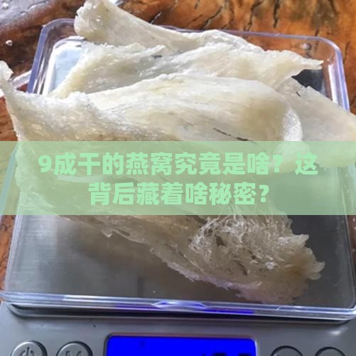 9成干的燕窝是什么意思
