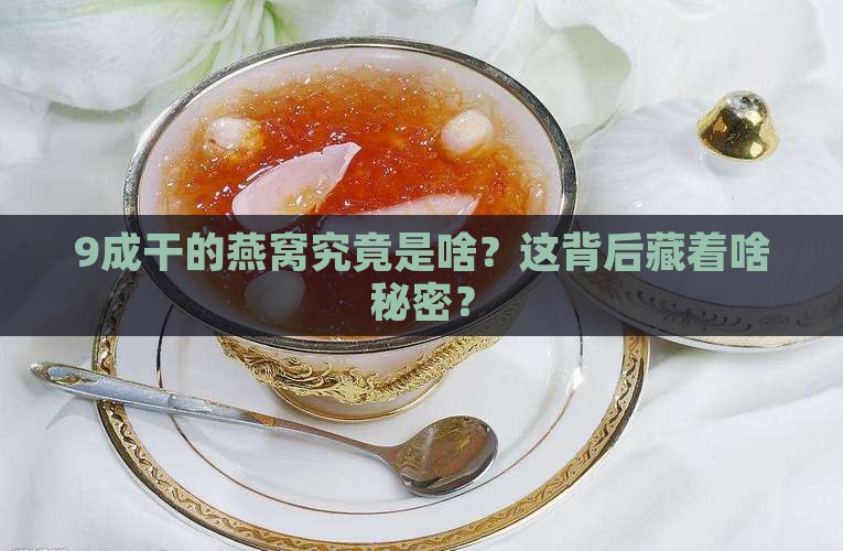 9成干的燕窝是什么意思