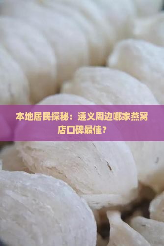 遵义附近的燕窝店有哪些