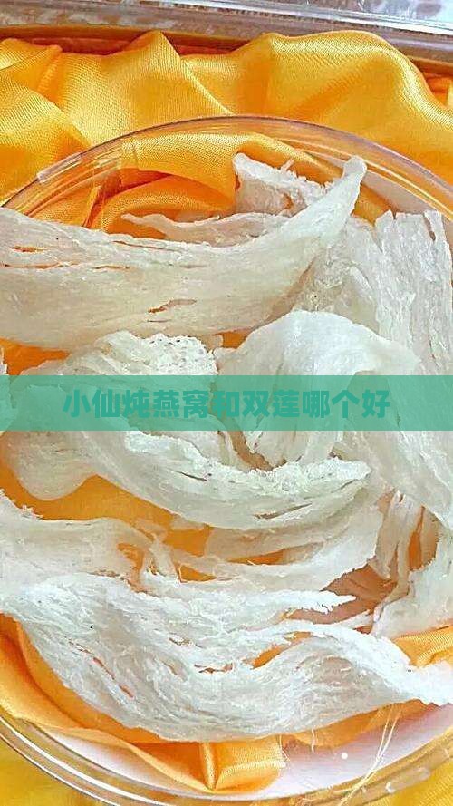 小仙炖燕窝和双莲哪个好