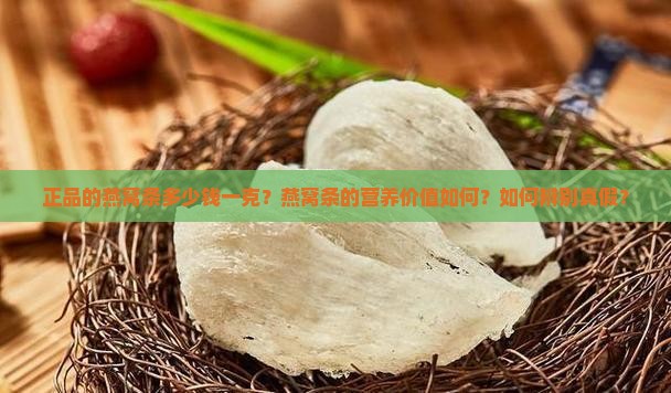 正品的燕窝条多少钱一克