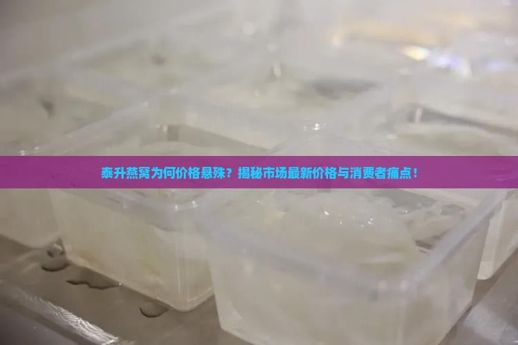 泰升燕窝多少钱一盒啊