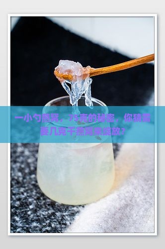 75g燕窝放多少干燕窝