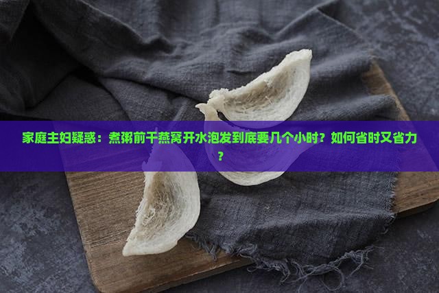 干燕窝直接开水要泡多久