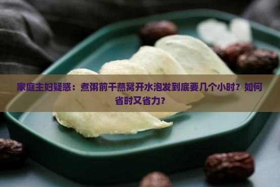 干燕窝直接开水要泡多久