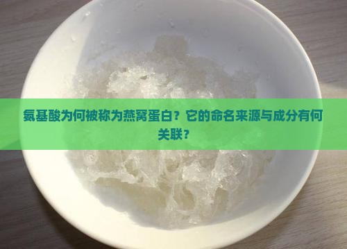 氨基酸为什么叫燕窝蛋白