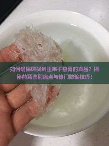 正宗干燕窝怎么买到真的