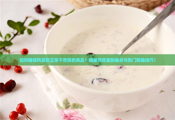 正宗干燕窝怎么买到真的