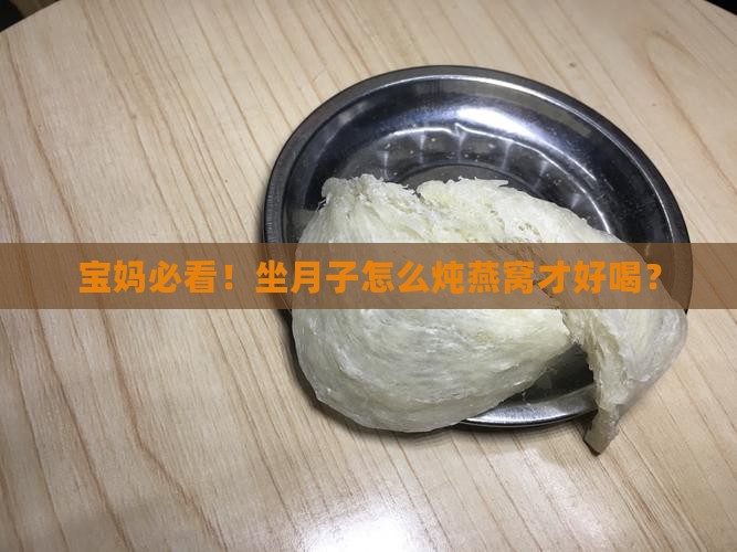 燕窝怎么炖适合坐月子喝