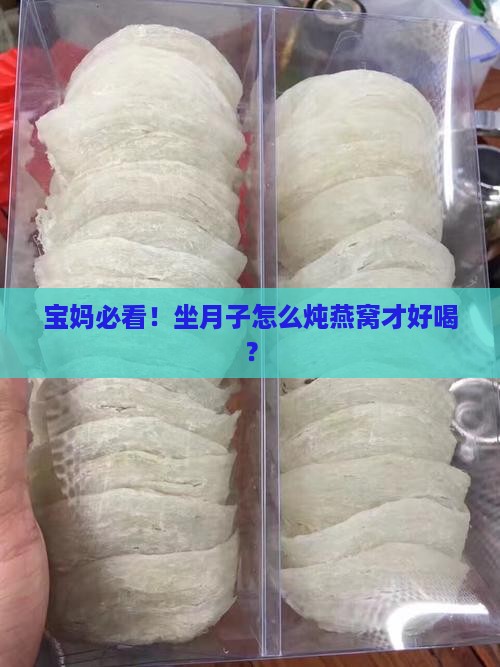 燕窝怎么炖适合坐月子喝