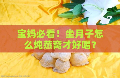 燕窝怎么炖适合坐月子喝