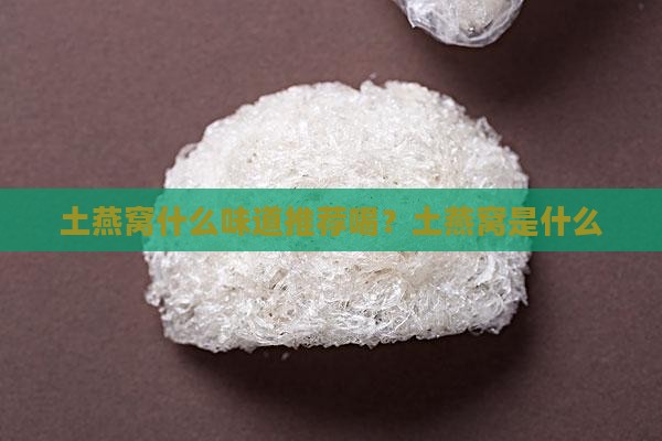 土燕窝什么味道推荐喝