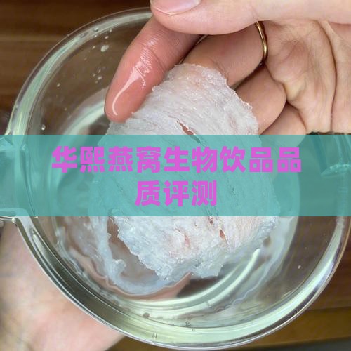 华熙生物燕窝饮品怎么样