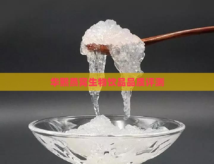 华熙生物燕窝饮品怎么样
