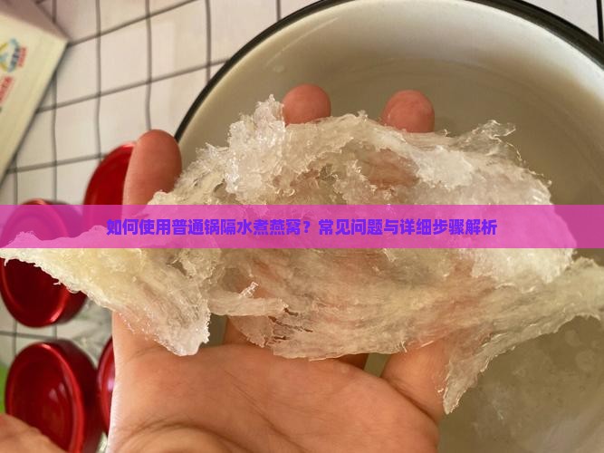 普通锅如何隔水煮燕窝