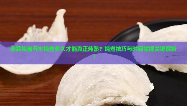 燕窝炖盅开水炖多久能熟