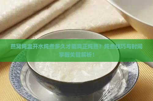 燕窝炖盅开水炖多久能熟