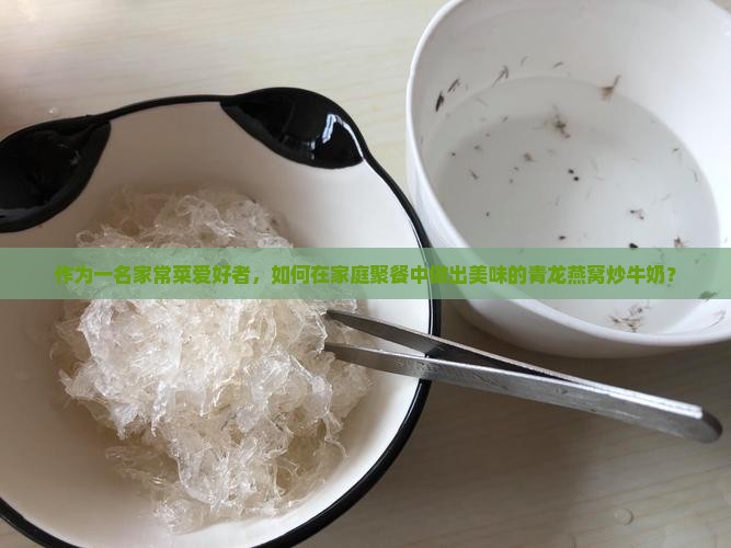 青龙燕窝炒牛奶怎么做 青龙燕窝炒牛奶怎么做