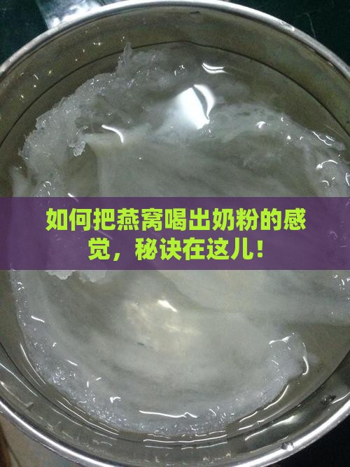 燕窝怎么像奶粉一样喝 燕窝怎么像奶粉一样喝