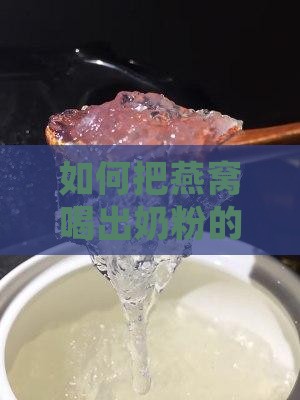 燕窝怎么像奶粉一样喝 燕窝怎么像奶粉一样喝