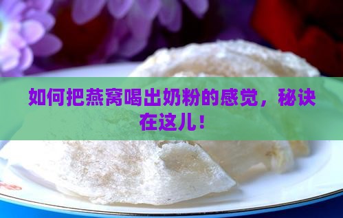 燕窝怎么像奶粉一样喝 燕窝怎么像奶粉一样喝