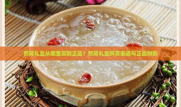 燕窝礼盒从哪里买到正品 燕窝礼盒从哪里买到正品