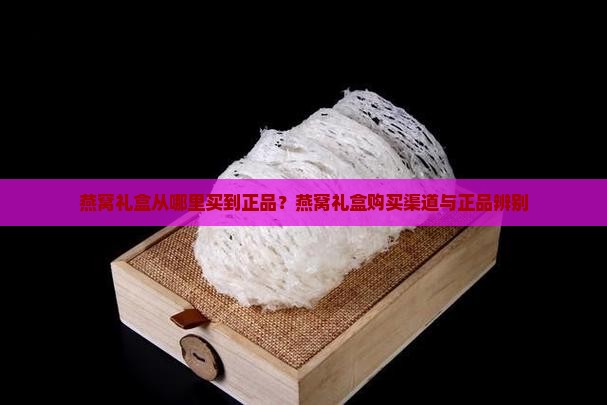 燕窝礼盒从哪里买到正品 燕窝礼盒从哪里买到正品