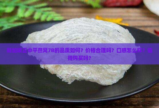 新加坡正中平燕窝7B怎么样