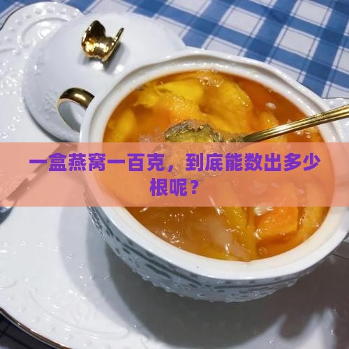燕窝一百克一盒多少根