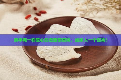 虎菇菌炖燕窝怎么做的