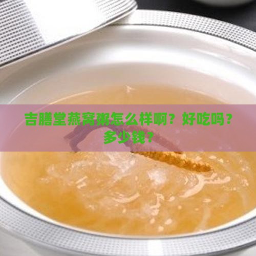吉膳堂燕窝粥怎么样啊