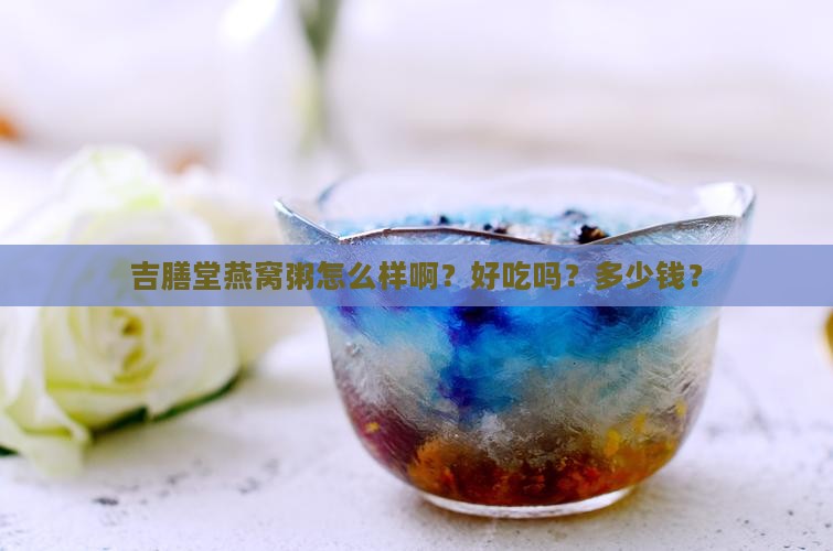 吉膳堂燕窝粥怎么样啊