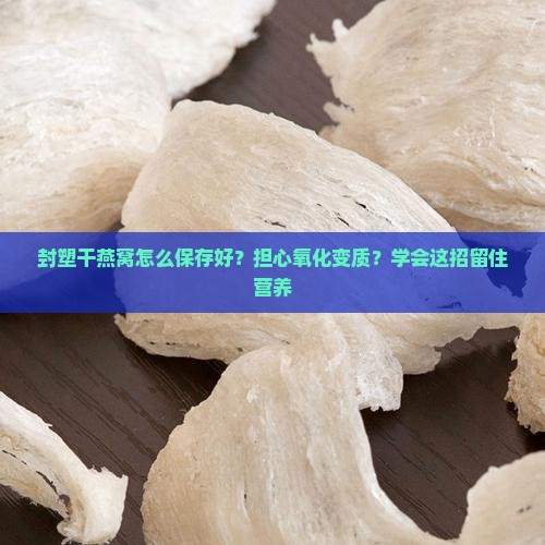封塑干燕窝怎么保存好