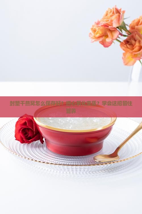 封塑干燕窝怎么保存好