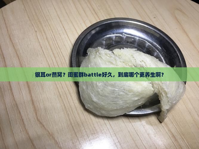 中医银耳和燕窝哪个好点