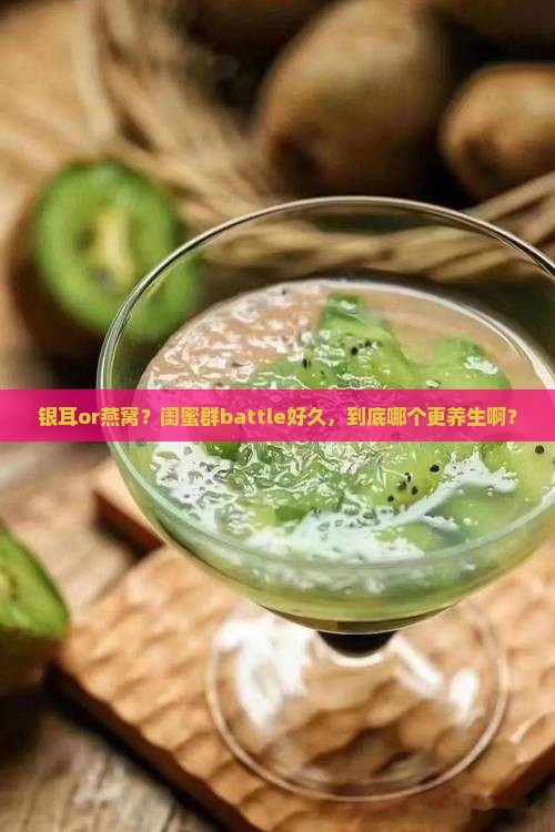 中医银耳和燕窝哪个好点