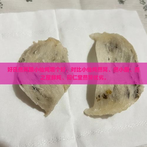 好氏燕窝跟小仙炖哪个好