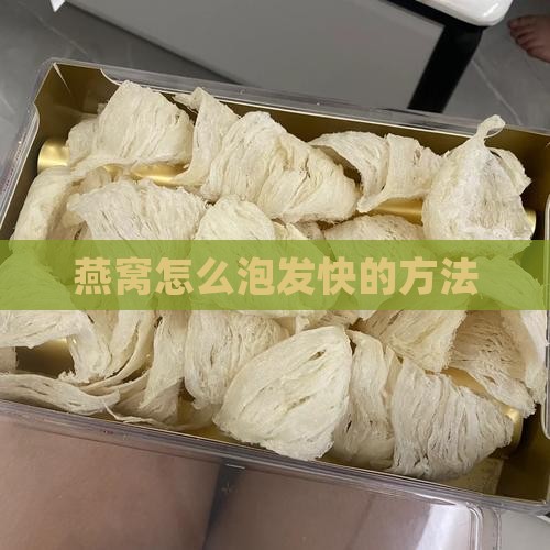 成盒的燕窝怎么泡发快呢