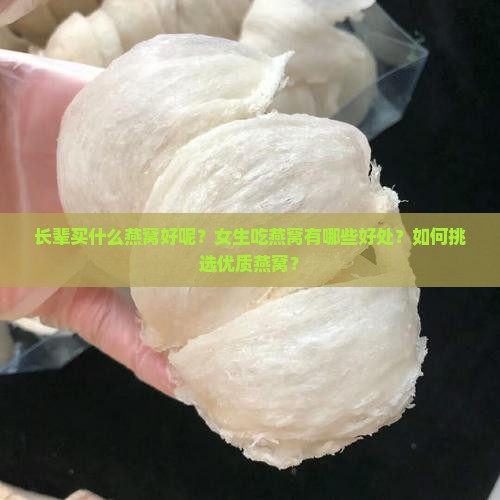 长辈买什么燕窝好呢女生