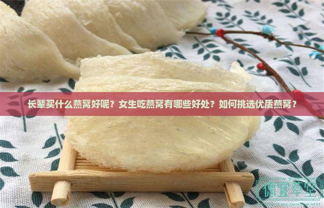 长辈买什么燕窝好呢女生