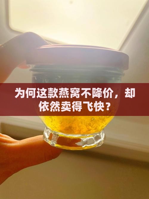 什么燕窝不打折卖的快