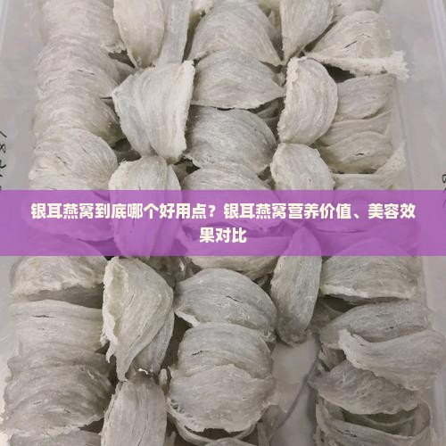 银耳燕窝到底哪个好用点