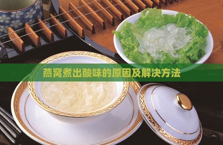 燕窝煮起来很酸怎么办呢