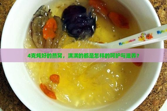 炖好的燕窝4克是多少