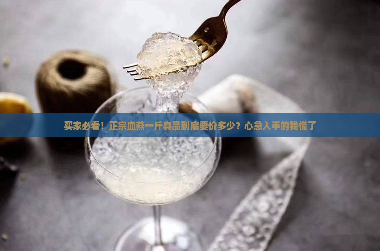 正品血燕燕窝多少钱一斤